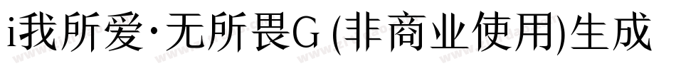 i我所爱·无所畏G (非商业使用)生成器字体转换